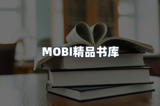 MOBI精品书库